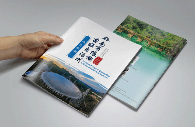 黔南州招商畫冊(cè) | 畫冊(cè)策劃設(shè)計(jì)